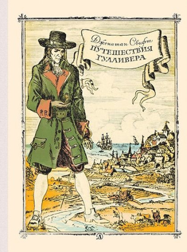 Путешествие Гулливера