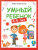 Умный ребенок 4-5 лет