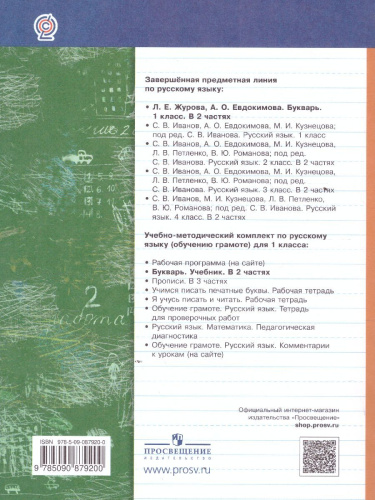 Букварь 1 класс. Учебник. Часть 1. ФГОС