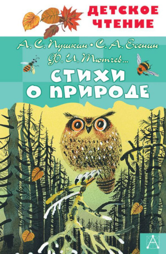 Стихи о природе /Детское чтение