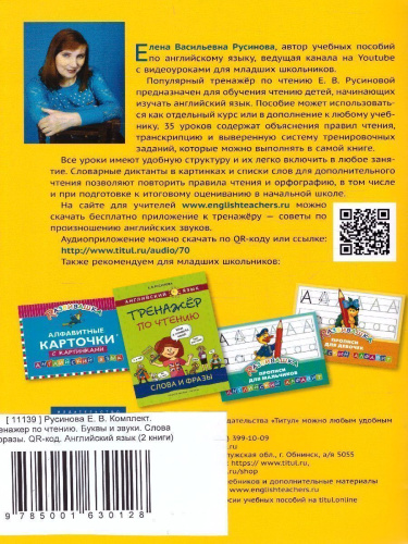 Комплект. Тренажер по чтению. Буквы и звуки. Слова и фразы. QR-код. Английский язык (2 книги)