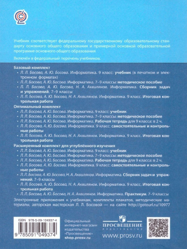 Информатика 9 класс. Учебник