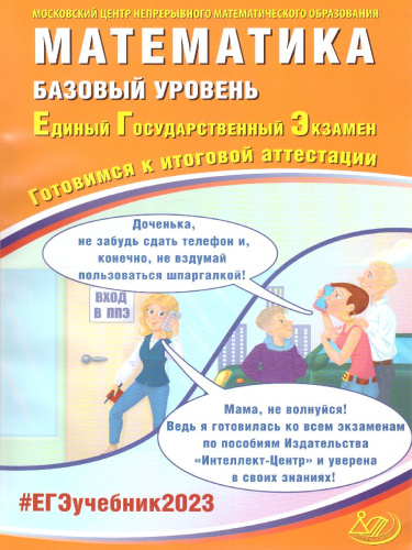 Математика. ЕГЭ 2023. Базовый уровень (Интеллект ИД)