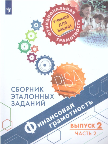 Финансовая грамотность. Сборник эталонных заданий. Выпуск 2. Часть 2 Для учащихся 11-15 лет