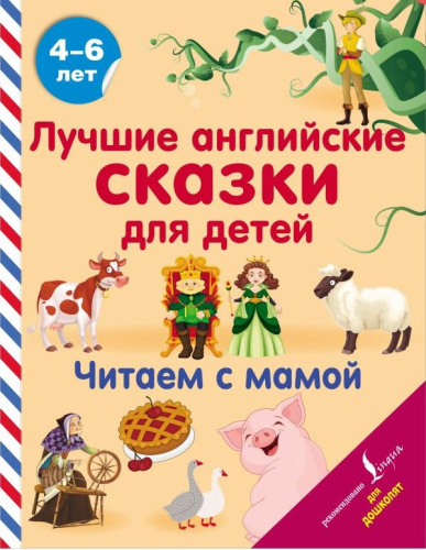 Лучшие английские сказки для детей. Читаем с мамой. Английский для дошколят