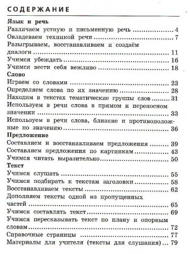 Развиваем грамотную речь 2 класс