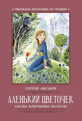 Аленький цветочек Сказка ключницы Пелагеи