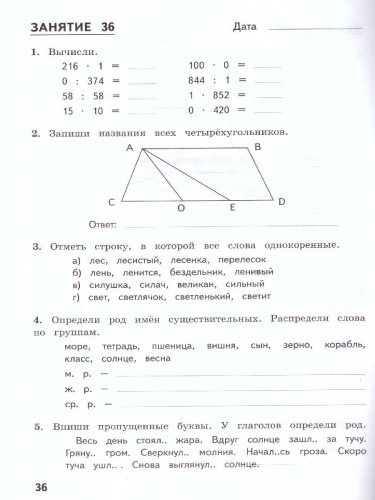 Комбинированные летние задания за курс 3 класс. 50 занятий по Русскому языку и Математике