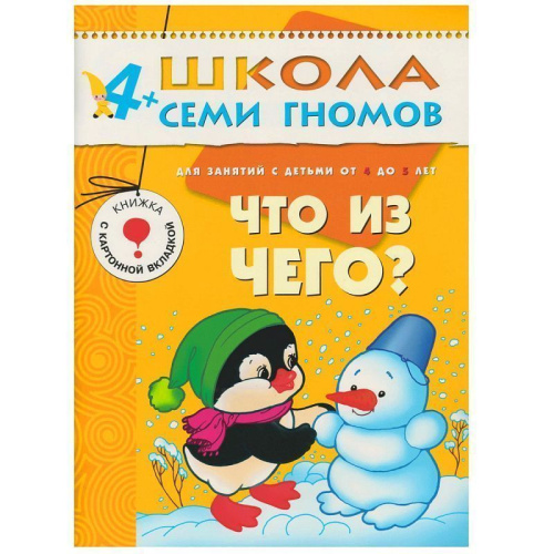 12 книг с играми и наклейками в коробке. Школа семи гномов - это комплексная система занятий с ребенком от рождения до поступления в школу, по 12 красочных
