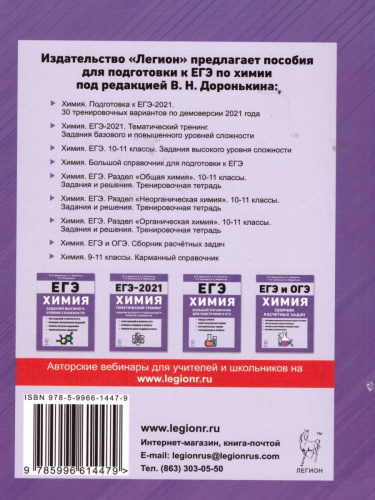 ЕГЭ-2021. Химия. Подготовка к ЕГЭ. 30 тренировочных вариантов по демоверсии 2021 года