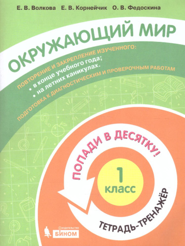 Попади в 10! Окружающий мир 1 класс. Тетрадь-тренажер