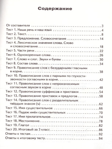 Русский язык 3 класс. Контрольно-измерительные материалы. ФГОС