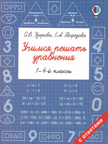 Учимся решать уравнения 1-4 классы