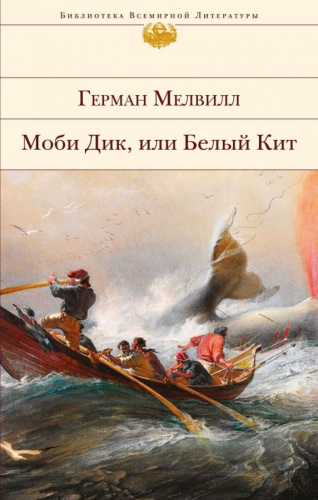Моби Дик, или Белый Кит /Pocket book