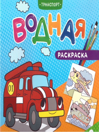 Раскраска водная. Транспорт