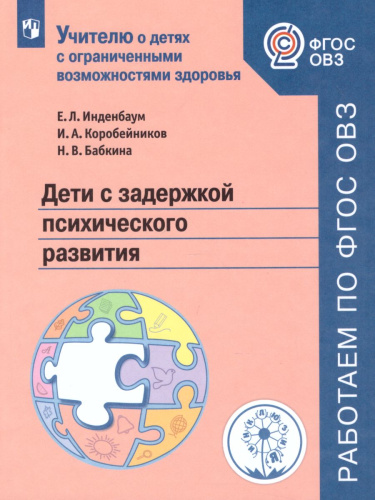 Дети с задержкой психического развития. Учебное пособие для общеобразовательных организаций