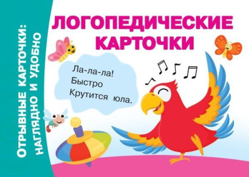 Логопедические карточки /ОтрывныеКарточки