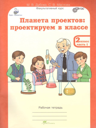 Проекты. Планета проектов 2 класс. Рабочая тетрадь в 5-и частях, разрезной материал