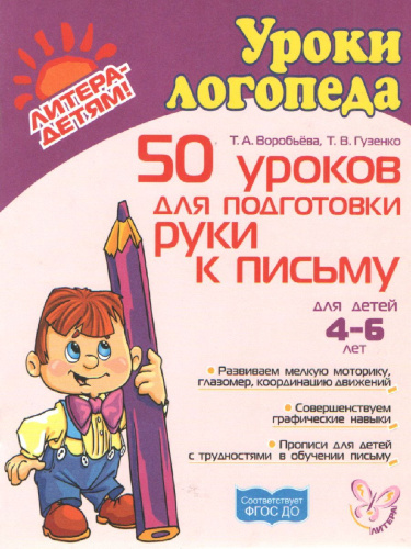 50 уроков для подготовки руки к письму