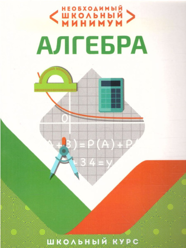 Необходимый школьный минимум. Алгебра