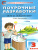 Поурочные разработки по курсу "Окружающий мир" 3 класс. К УМК Плешакова (Перспектива). ФГОС