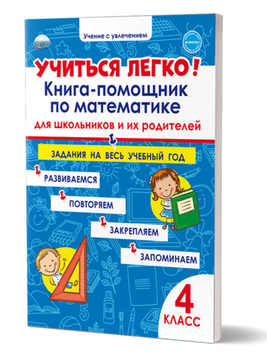 Учиться легко! 4класс. Книга-помощник по математике для школьников и их родителей