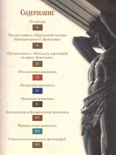 Императорский Эрмитаж. Собрание живописи