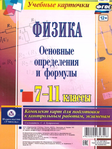 Физика 7-11 класс Комплект карт для подготовки к контрольным работам, экзаменам