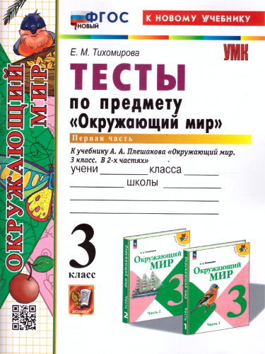 Окружающий мир 3 класс. Тесты. Часть 1. К новому учебнику. УМК Плешакова. ФГОС НОВЫЙ