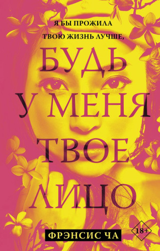 Будь у меня твое лицо /Всемирный бестселлер