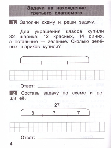 Тренажеры по математике 2 класс. Решение задач