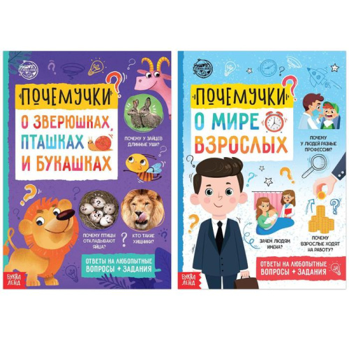Набор обучающих книг "Почемучки: о мире животных и мире людей", 2 шт. по 16 стр.