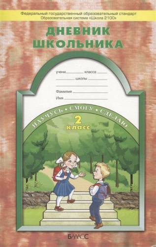 Дневник школьника 2 класс. ФГОС