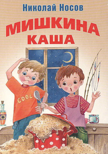 Мишкина каша.(ил.Лаптева)