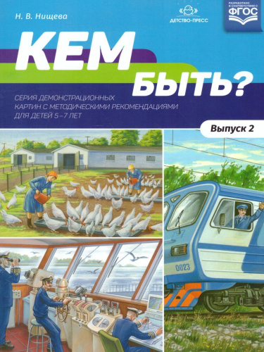 Кем быть? Серия демонстрационных картин с методическими рекомендациями для детей 5—7 лет. Выпуск 2. Учебно-наглядное пособие. ФГОС