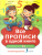 Все прописи в одной книге Все прописи в одной книге