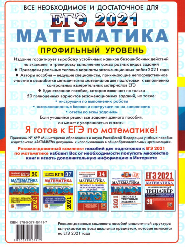ЕГЭ 2021 Математика 50 вариантов Профильный уровень ТВЭЗ