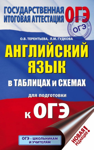 ОГЭ. Английский язык 5-9 классы в таблицах и схемах