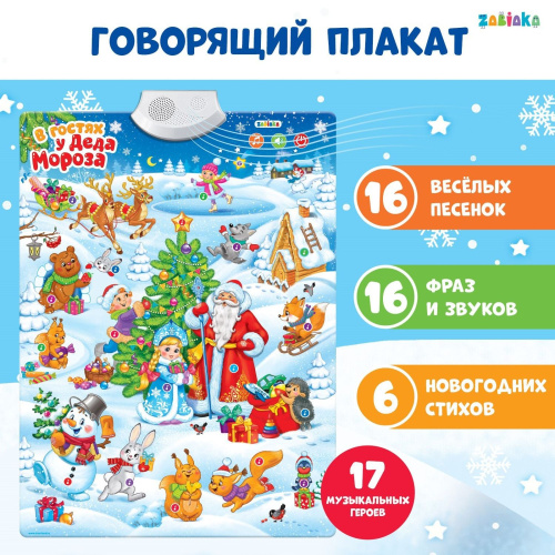 ZABIAKA Говорящий плакат "В гостях у Деда Мороза"