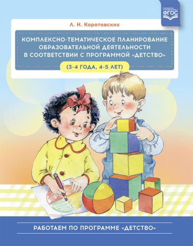 Комплексно-тематическое планирование образовательной деятельности в соответствии с программой «Детство» (3-4 года, 4-5 лет): учебно-методическое пособие. Ф