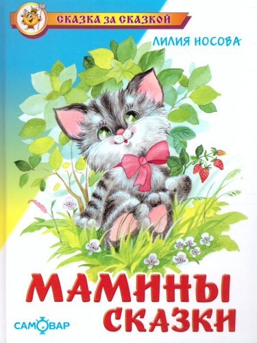 Мамины сказки / Сказка за сказкой