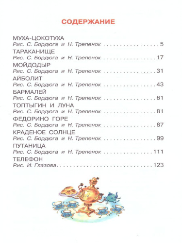 Сказки. Чуковский К.И. /СоюзМФ!