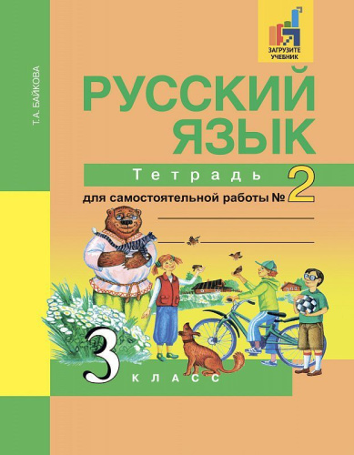 Русский язык 3 класс. Тетрадь для самостоятельной работы №2. ФГОС