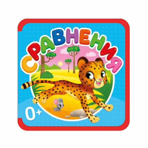 Мягкая книжка. Сравнения. EVA. 13,5х13,5 см.