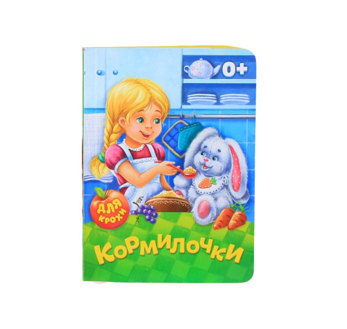 Книга картонная "Кормилочки"