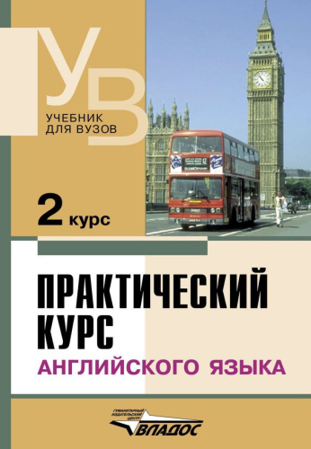 Практический курс Английского языка 2 курс. Учебник для студентов ВУЗов. 7-е издание издание, дополненное и исправленное