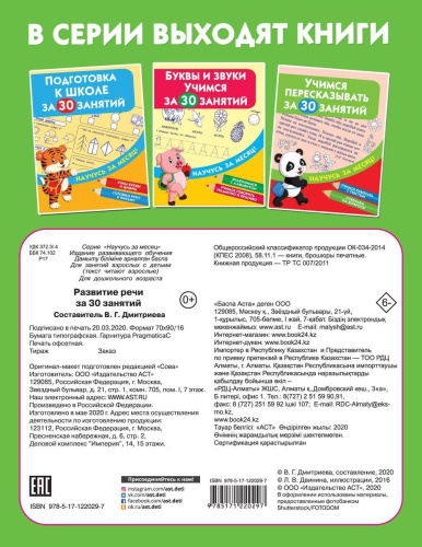 Развитие речи за 30 занятий