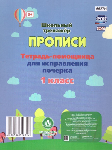 Тетрадь-помощница для исправления почерка 1 класс