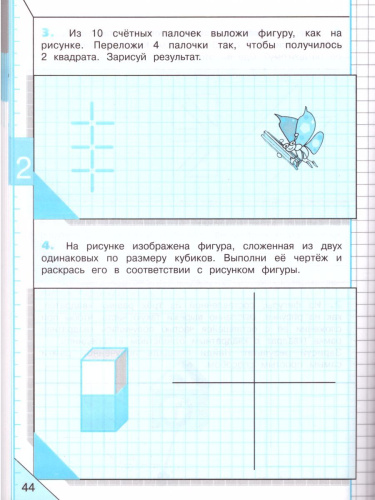 Математика и конструирование 4 класс. Пособие для учащихся. ФГОС. УМК "Школа России"